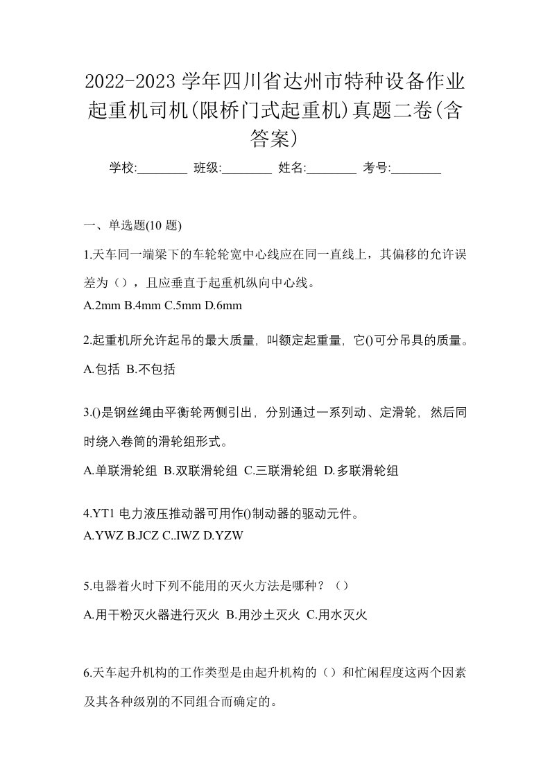 2022-2023学年四川省达州市特种设备作业起重机司机限桥门式起重机真题二卷含答案