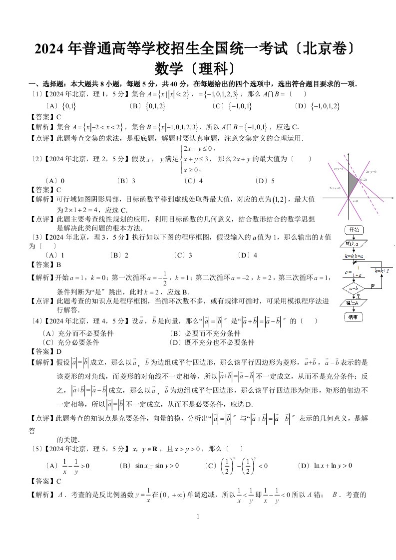 2024年高考北京理科数学试题及答案(word解析版)