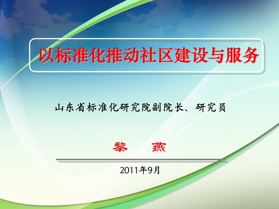 推荐-4以标准化推动社区建设与服务山东省标准院黎燕