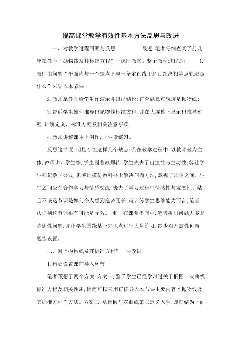 提高课堂教学有效性的基本方法反思与改进