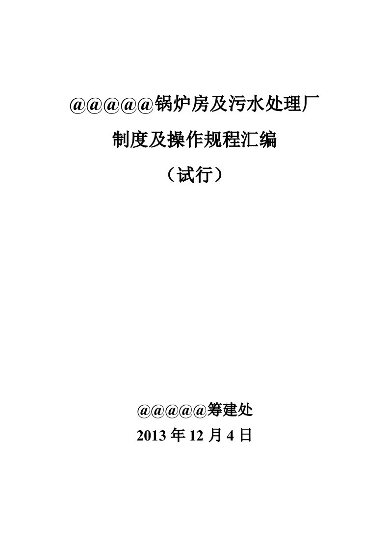 锅炉房污水厂制度及操作规程汇编