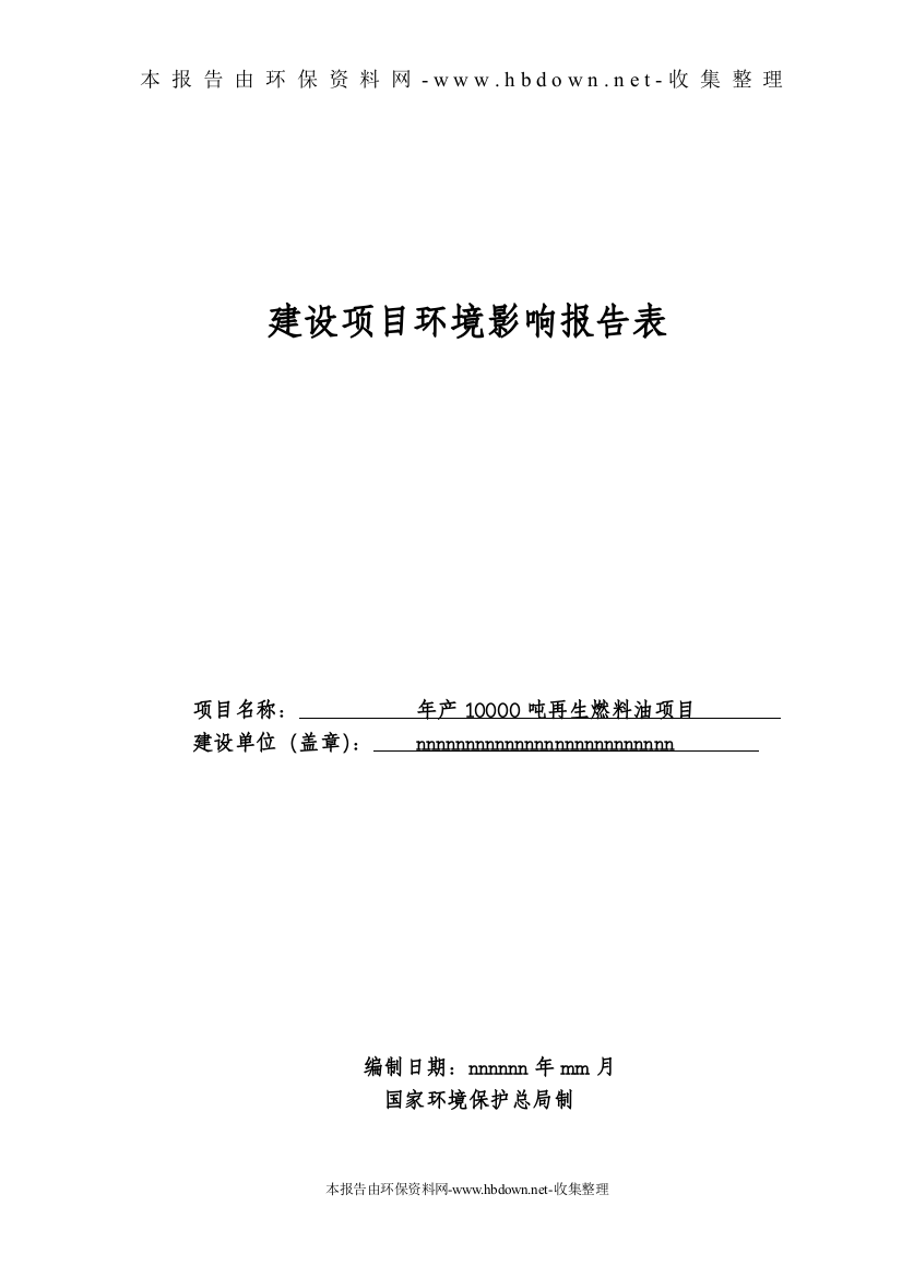 年产7000吨燃料油、润滑油调配项目建设环境评估报告表