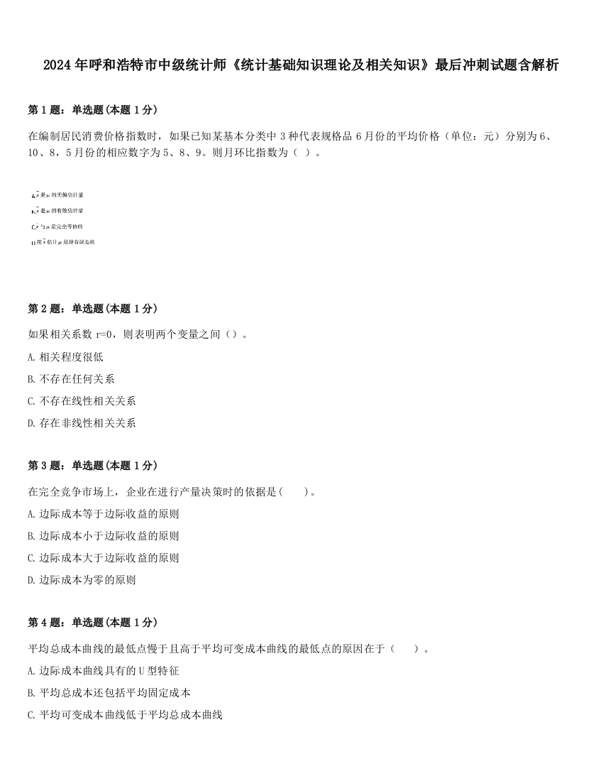 2024年呼和浩特市中级统计师《统计基础知识理论及相关知识》最后冲刺试题含解析