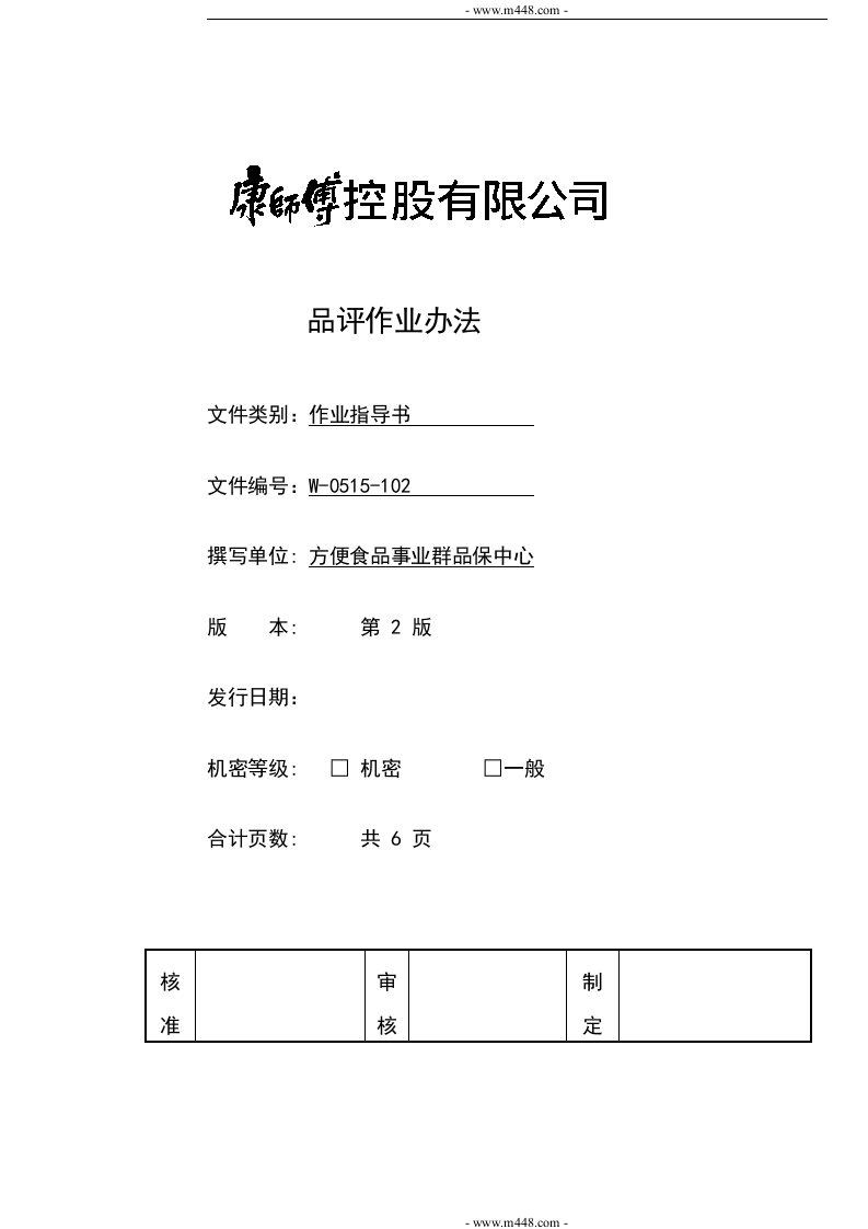 《康师傅方便面食品品评作业办法》(2个文件)品评作业办法-食品饮料