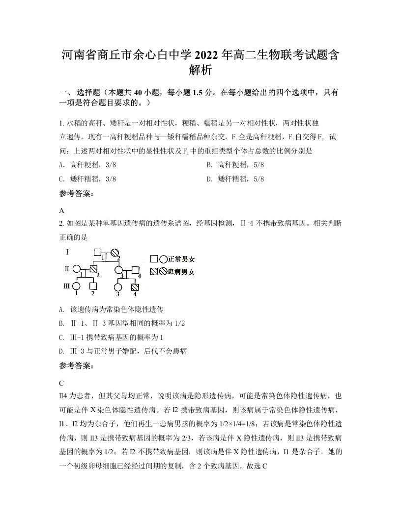 河南省商丘市余心白中学2022年高二生物联考试题含解析