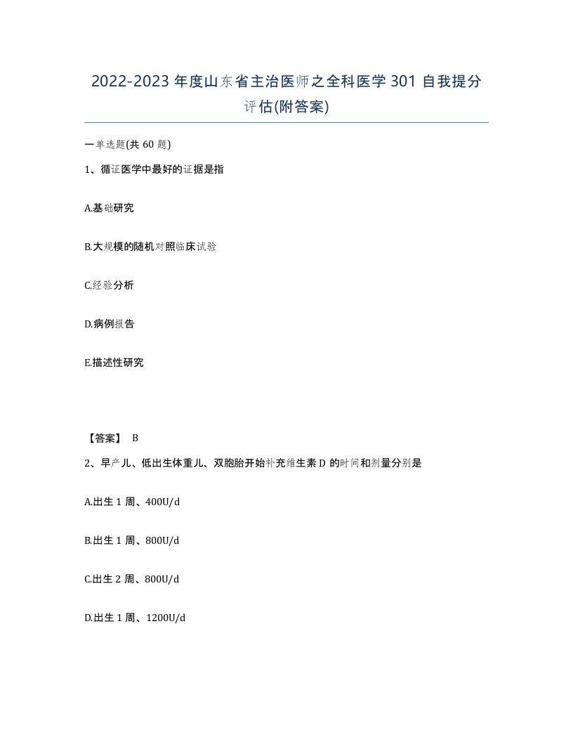 2022-2023年度山东省主治医师之全科医学301自我提分评估附答案