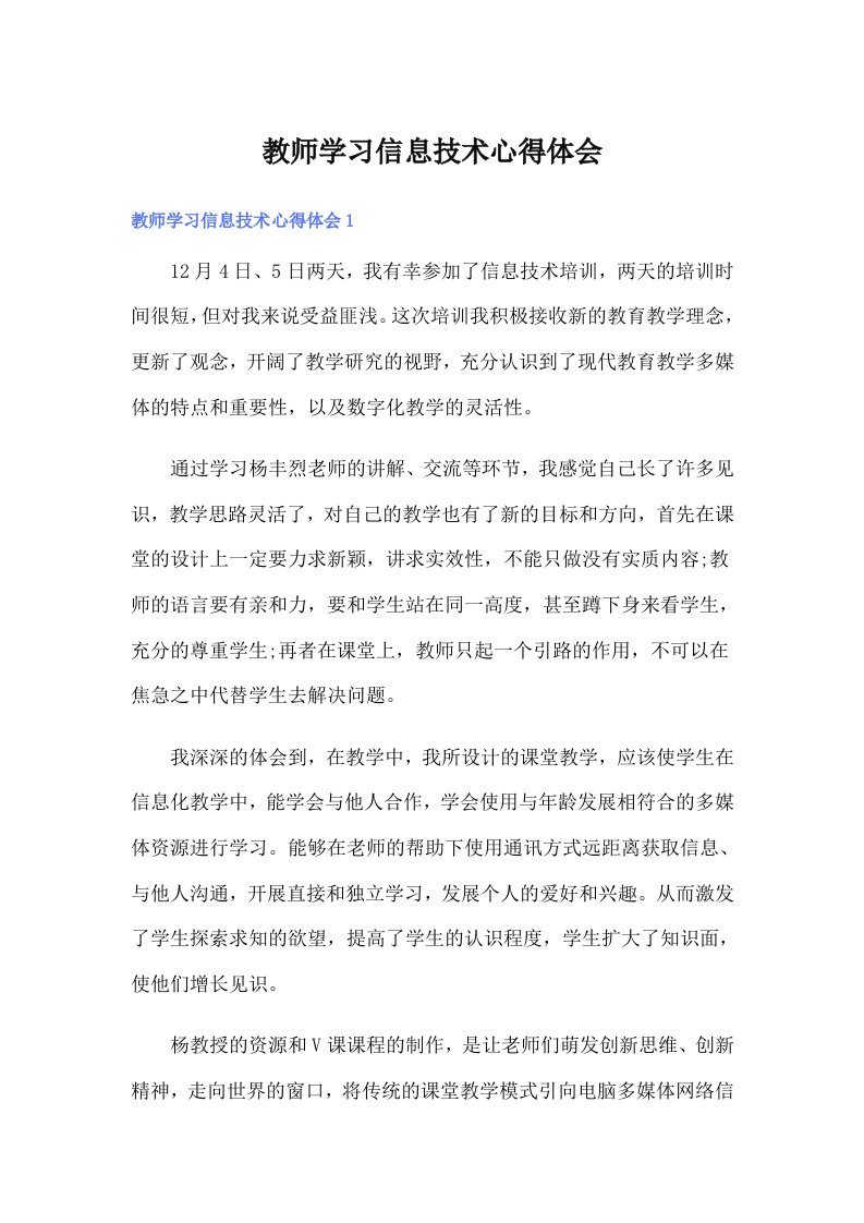 教师学习信息技术心得体会