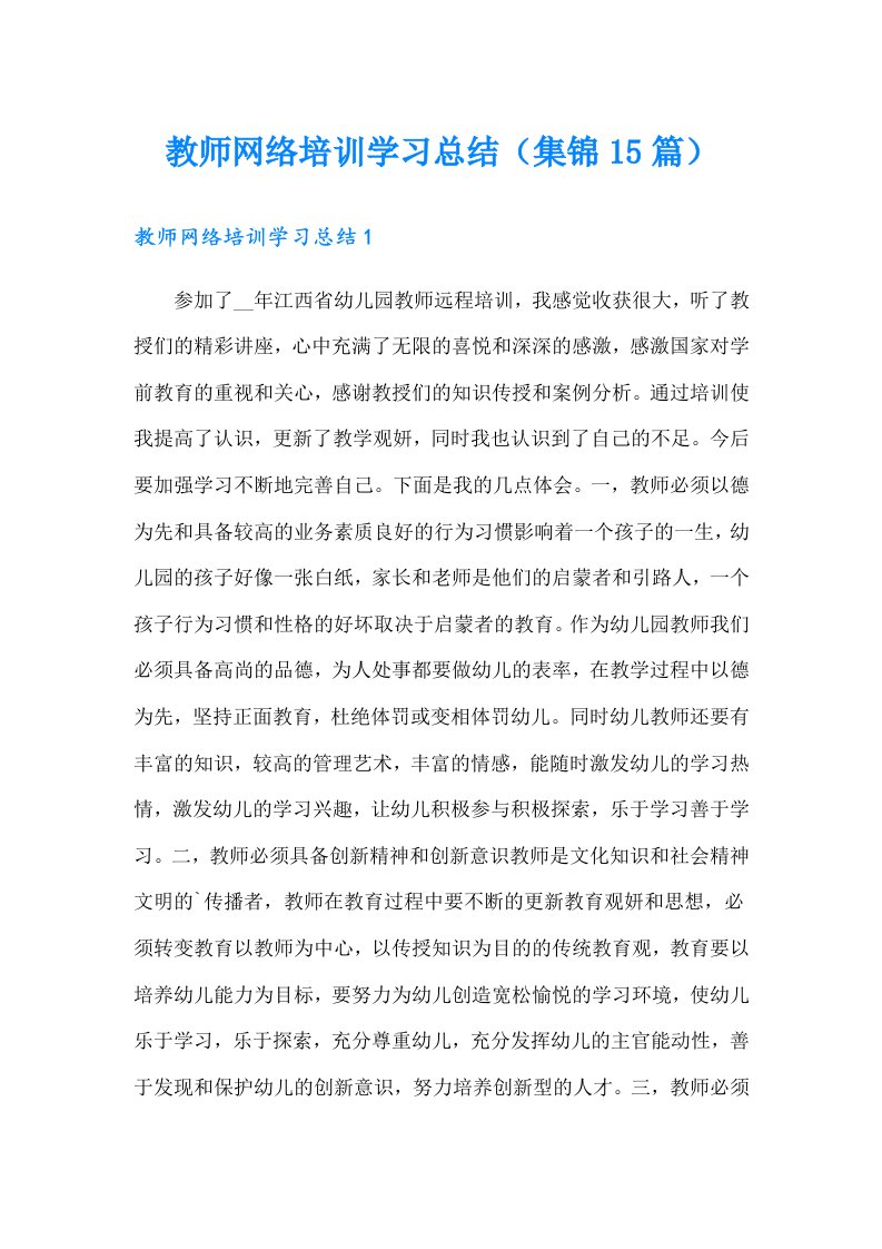 教师网络培训学习总结（集锦15篇）