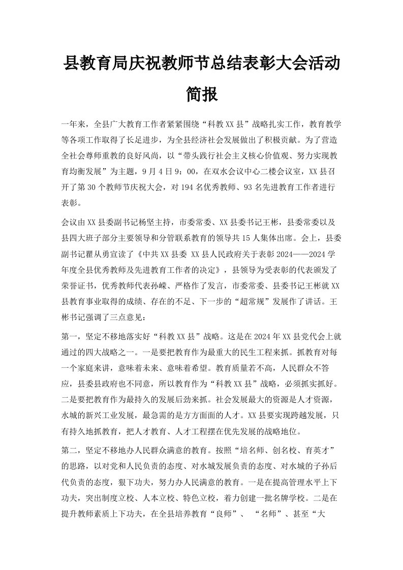 县教育局庆祝教师节总结表彰大会活动简报