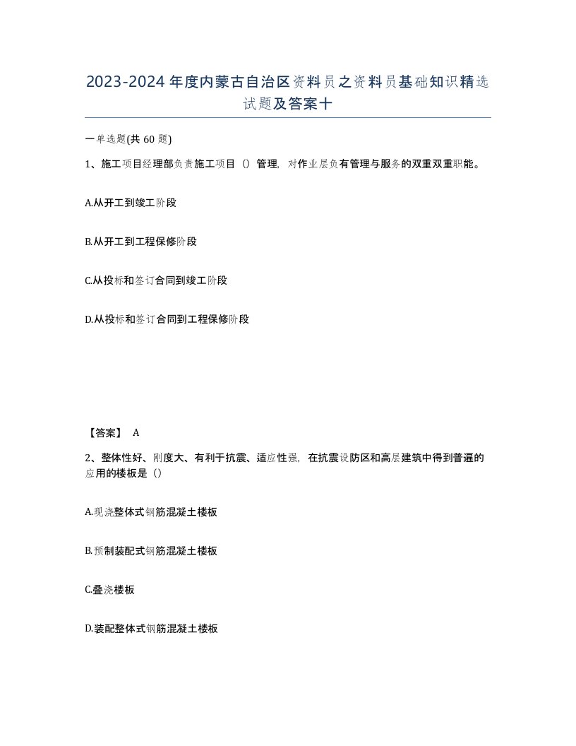 2023-2024年度内蒙古自治区资料员之资料员基础知识试题及答案十