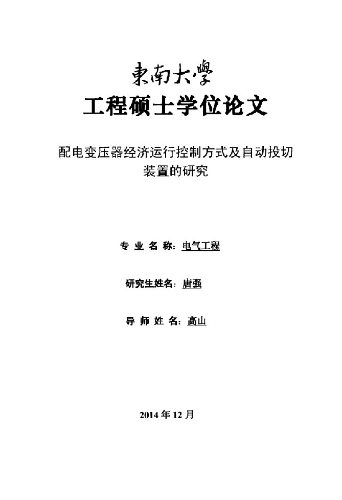 配电变压器经济运行控制方式及自动投切装置的研究-电气工程专业毕业论文