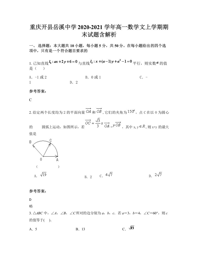 重庆开县岳溪中学2020-2021学年高一数学文上学期期末试题含解析