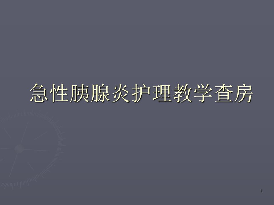 急性胰腺炎护理教学查房ppt课件