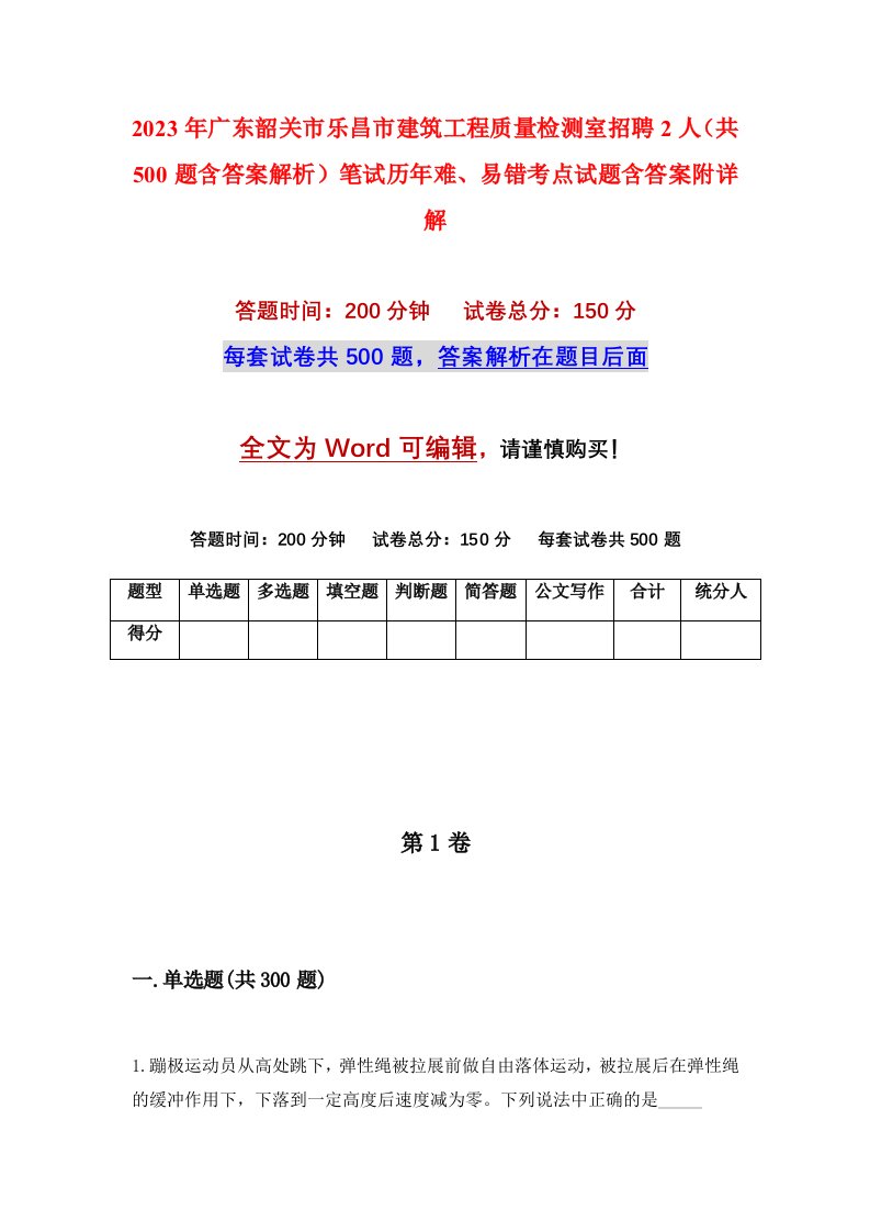 2023年广东韶关市乐昌市建筑工程质量检测室招聘2人共500题含答案解析笔试历年难易错考点试题含答案附详解