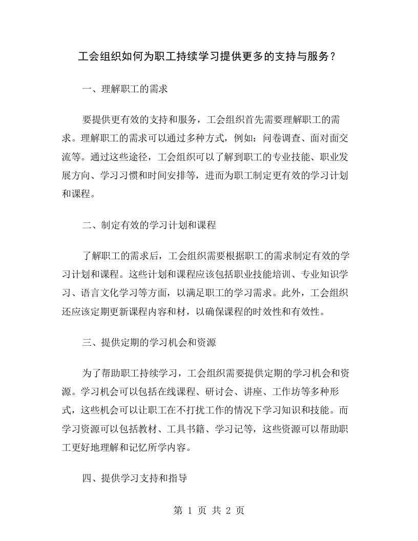 工会组织如何为职工持续学习提供更多的支持与服务