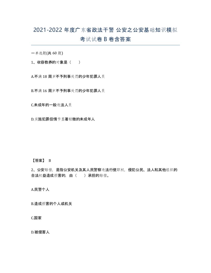 2021-2022年度广东省政法干警公安之公安基础知识模拟考试试卷B卷含答案