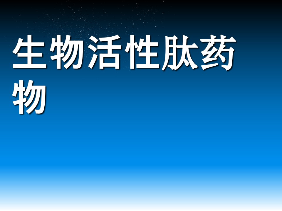 生物活性肽药物ppt课件