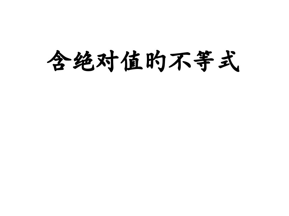 高二数学含绝对值的不等式第一节省名师优质课赛课获奖课件市赛课一等奖课件