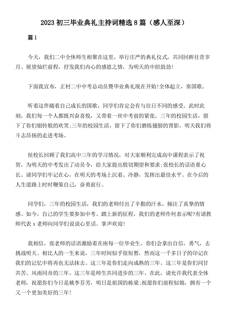 2023初三毕业典礼主持词精选8篇（感人至深）