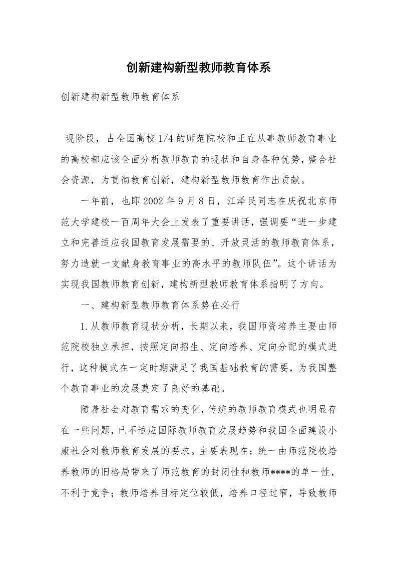 范文大全_创新建构新型教师教育体系