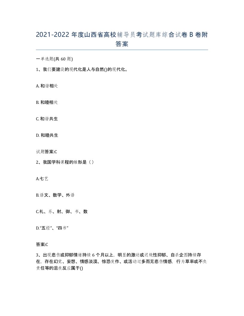 2021-2022年度山西省高校辅导员考试题库综合试卷B卷附答案