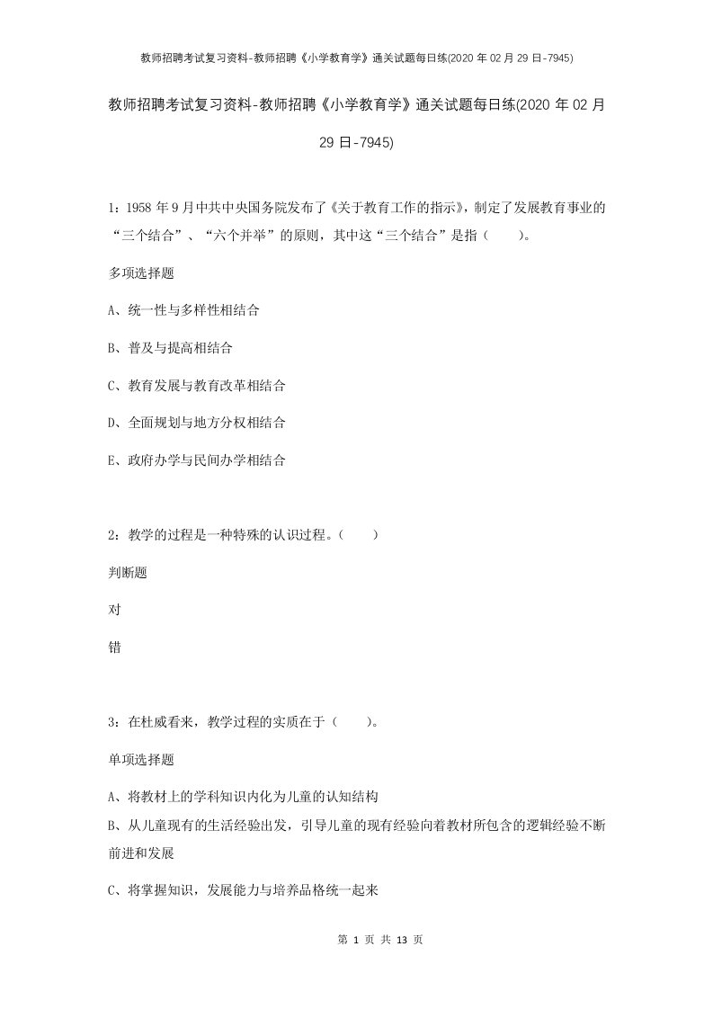 教师招聘考试复习资料-教师招聘小学教育学通关试题每日练2020年02月29日-7945