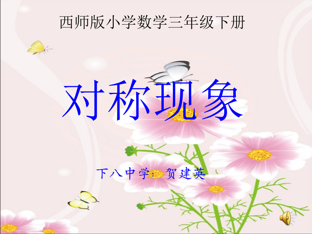 西师版小学数学三年级下册对称现象课件