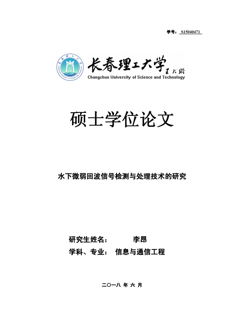 水下微弱回波信号检测与处理技术的研究