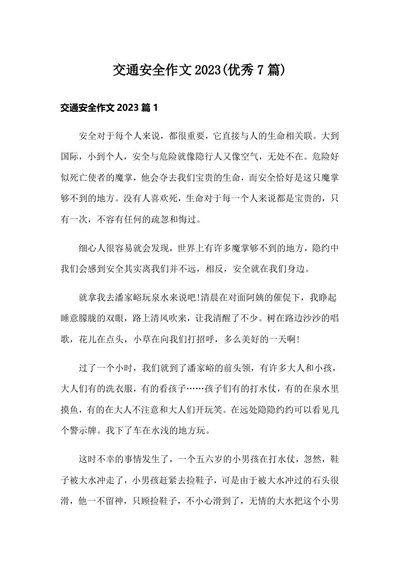 交通安全作文2023(优秀7篇)