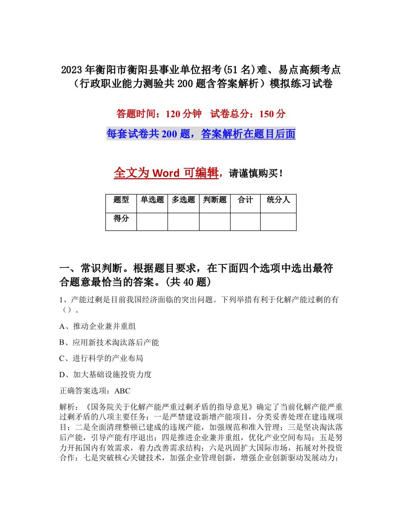 2023年衡阳市衡阳县事业单位招考51名难易点高频考点行政职业能力测验共200题含答案解析模拟练习试卷