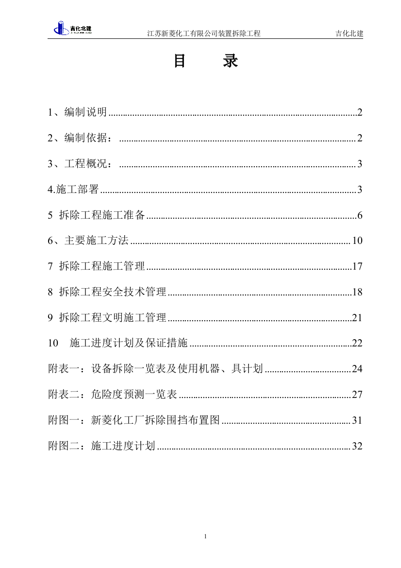 (完整word版)江苏新菱化工有限公司装置拆除施工组织设计