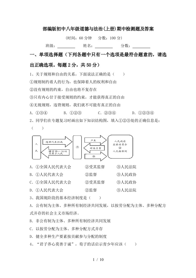 部编版初中八年级道德与法治上册期中检测题及答案