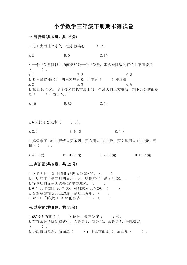 小学数学三年级下册期末测试卷【研优卷】2