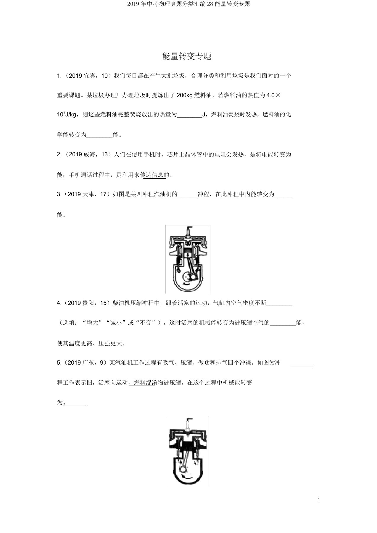 2019年中考物理真题分类汇编28能量转化专题