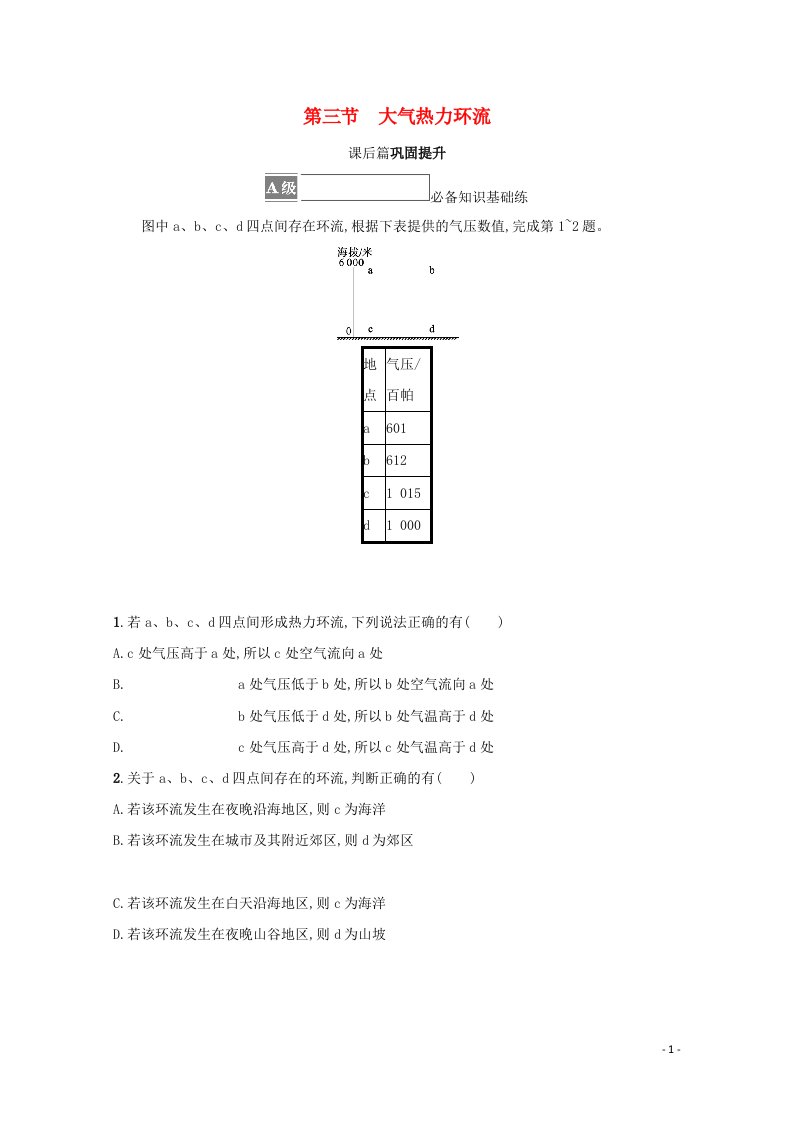 2021_2022学年新教材高中地理第三章地球上的大气第三节大气热力环流练习含解析湘教版必修第一册