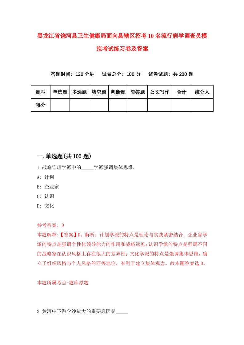 黑龙江省饶河县卫生健康局面向县辖区招考10名流行病学调查员模拟考试练习卷及答案8