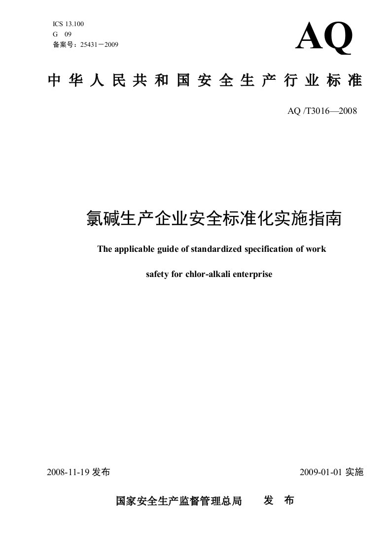 AQ3016t2008氯碱生产企业安全标准化实施指南