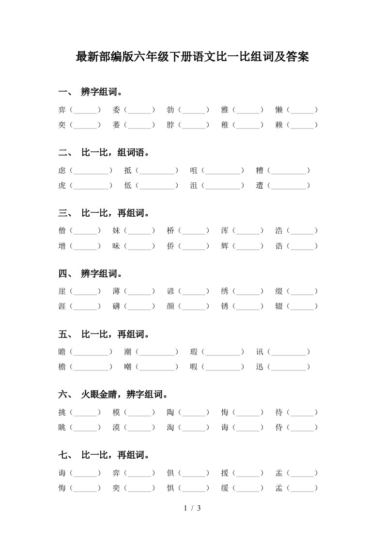 最新部编版六年级下册语文比一比组词及答案