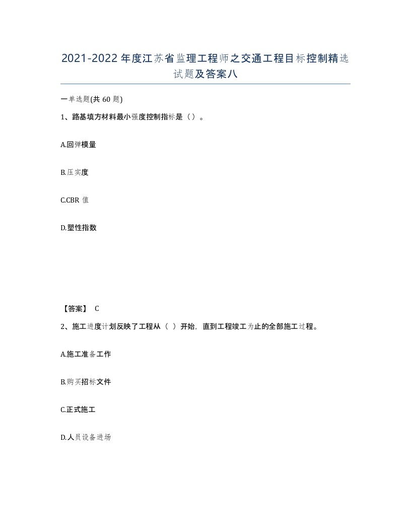 2021-2022年度江苏省监理工程师之交通工程目标控制试题及答案八