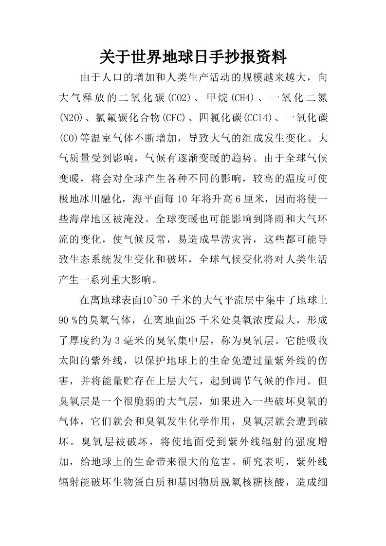 关于世界地球日手抄报资料.doc