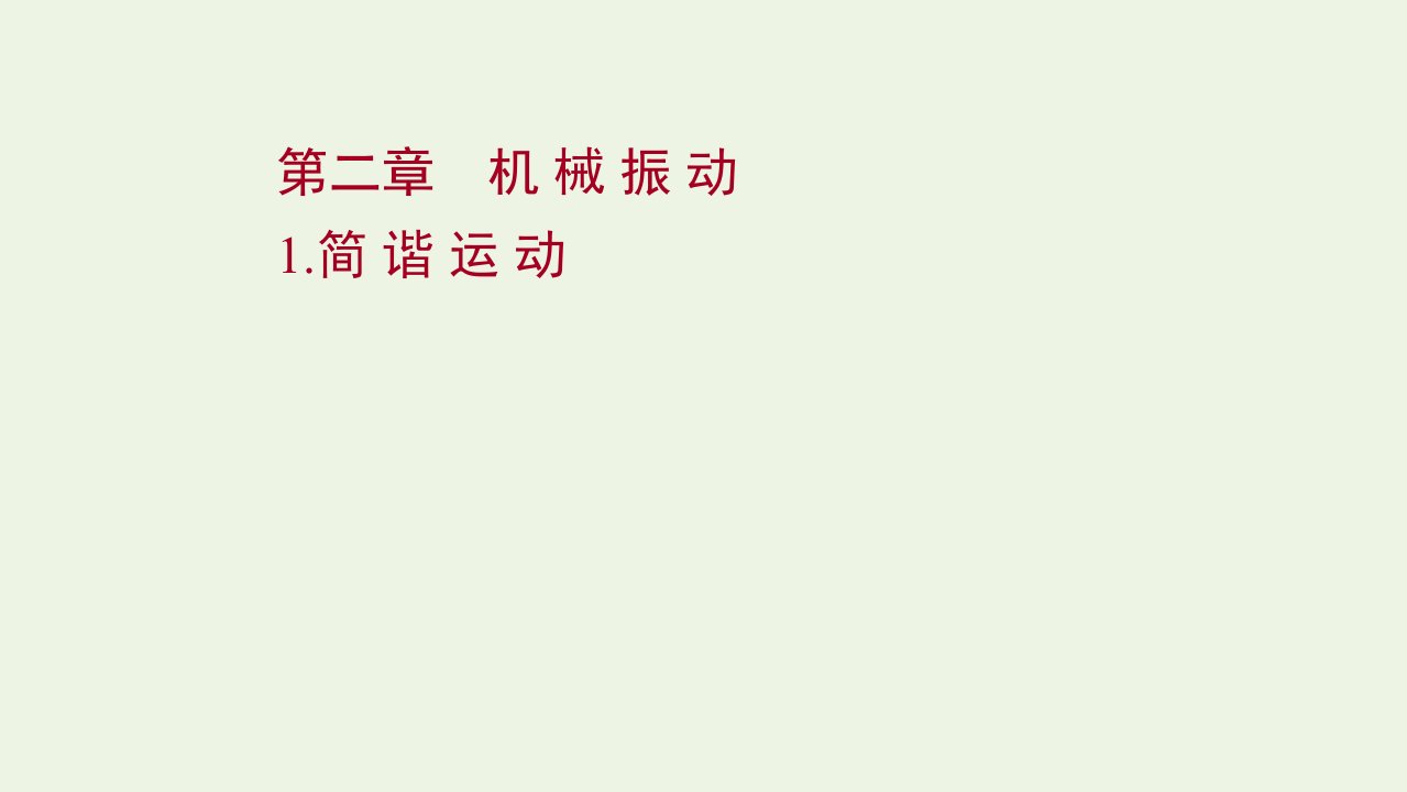 2021_2022学年新教材高中物理第二章机械振动1简谐运动课件新人教版选择性必修第一册