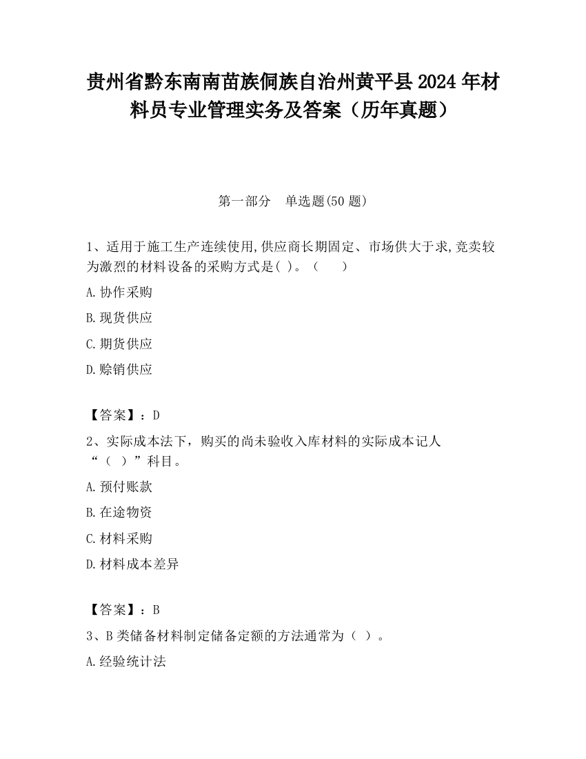 贵州省黔东南南苗族侗族自治州黄平县2024年材料员专业管理实务及答案（历年真题）