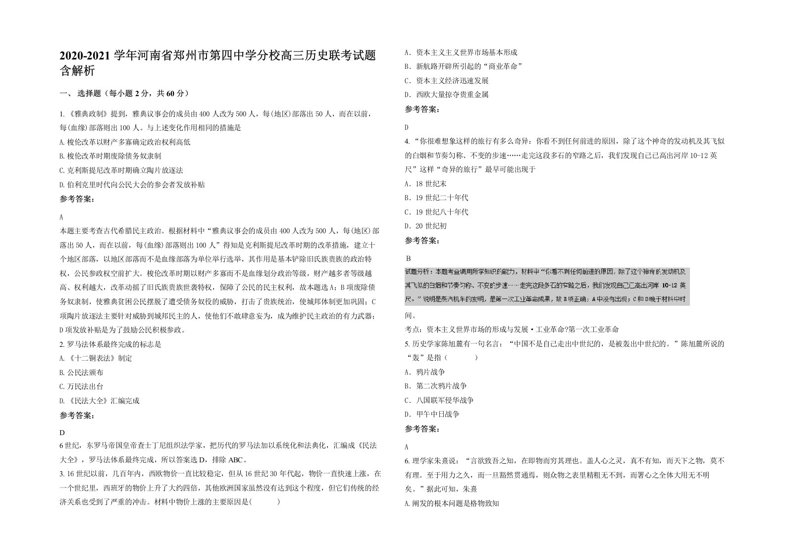 2020-2021学年河南省郑州市第四中学分校高三历史联考试题含解析