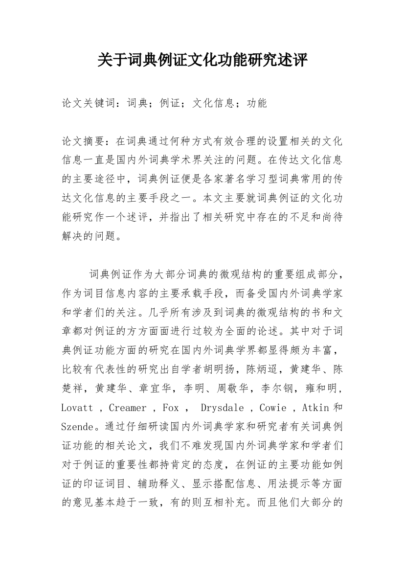 关于词典例证文化功能研究述评