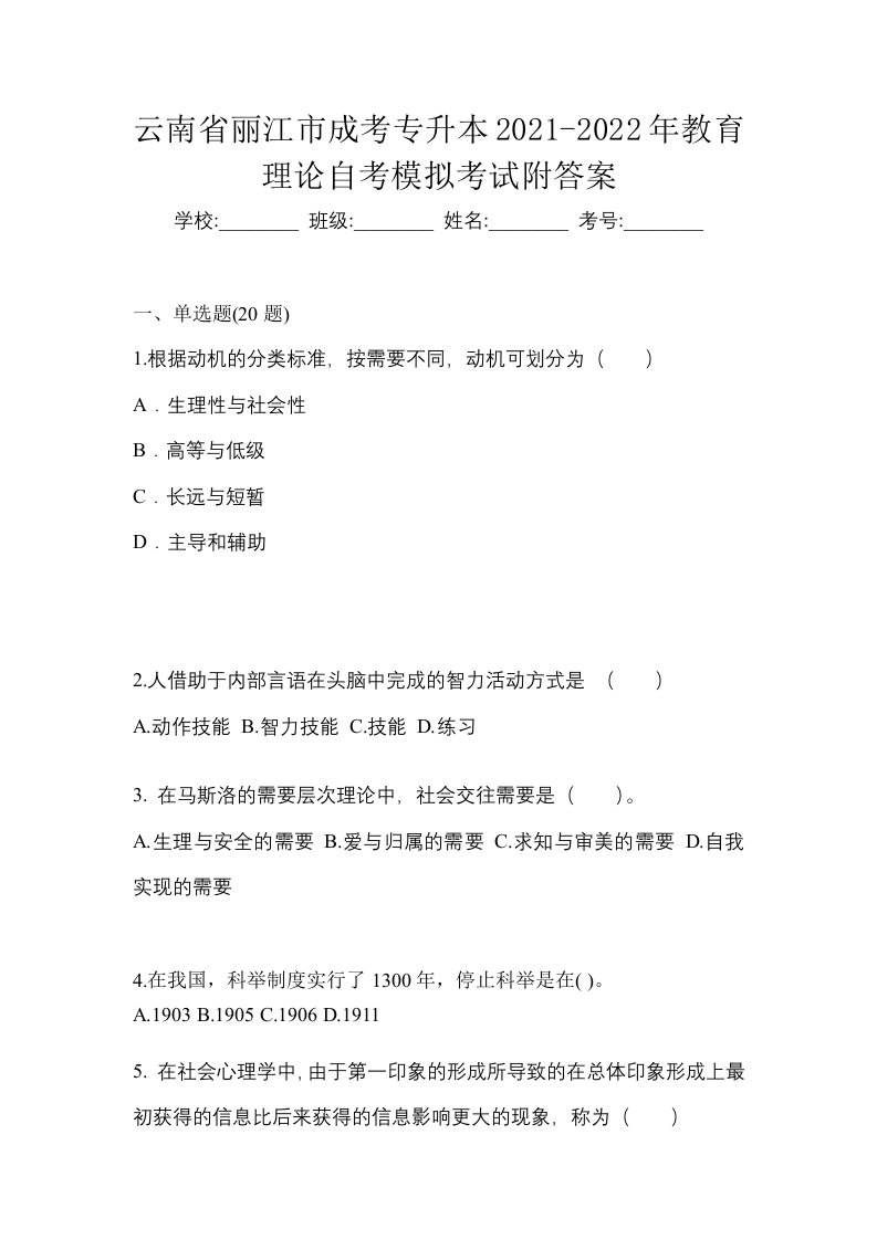 云南省丽江市成考专升本2021-2022年教育理论自考模拟考试附答案