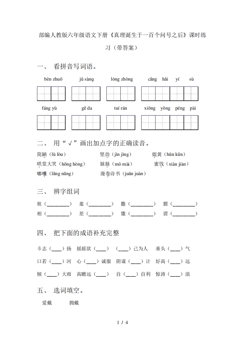 部编人教版六年级语文下册《真理诞生于一百个问号之后》课时练习(带答案)