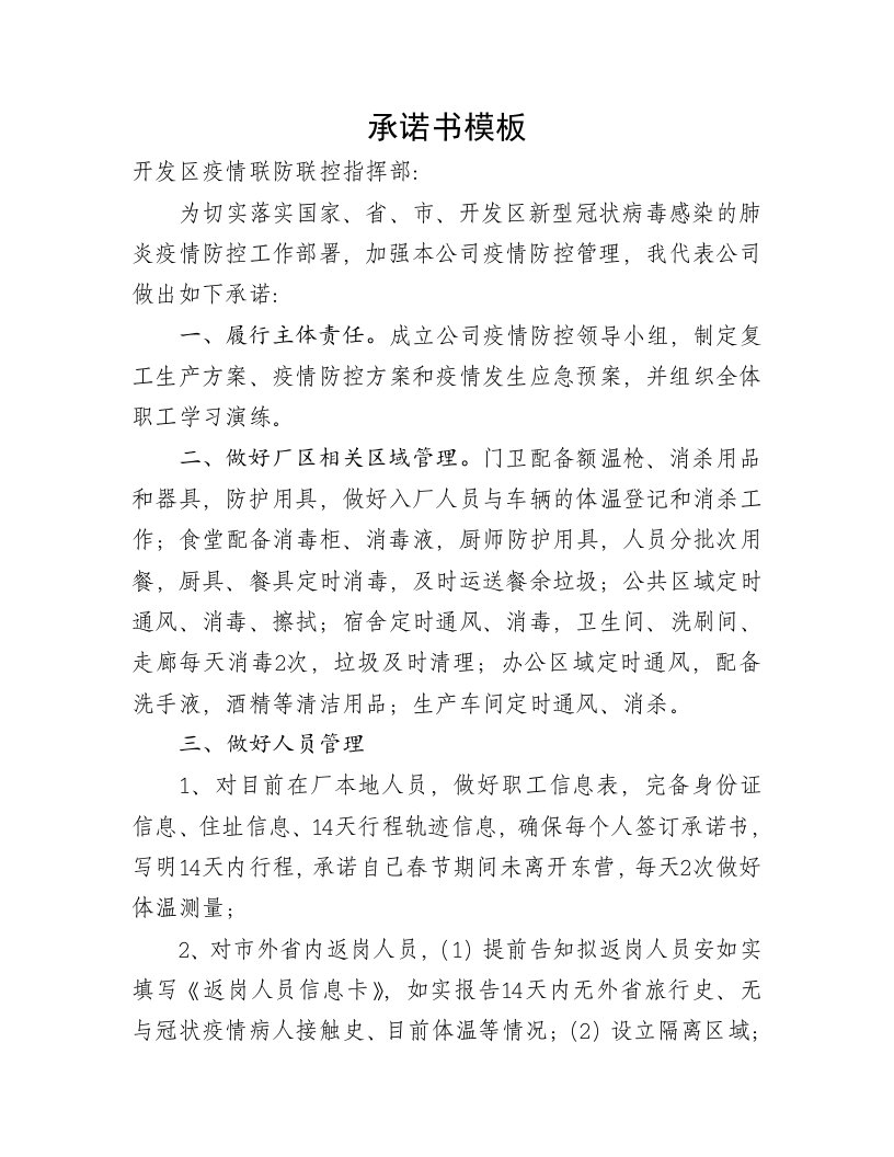 新冠疫情防控企业承诺书模板