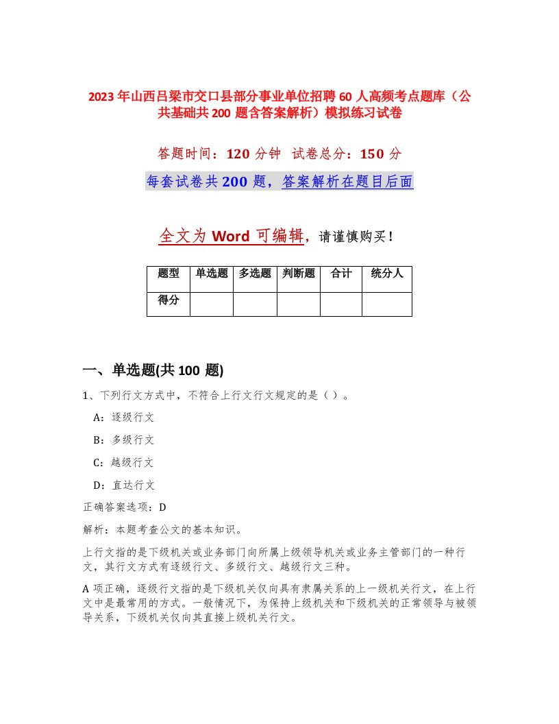 2023年山西吕梁市交口县部分事业单位招聘60人高频考点题库公共基础共200题含答案解析模拟练习试卷