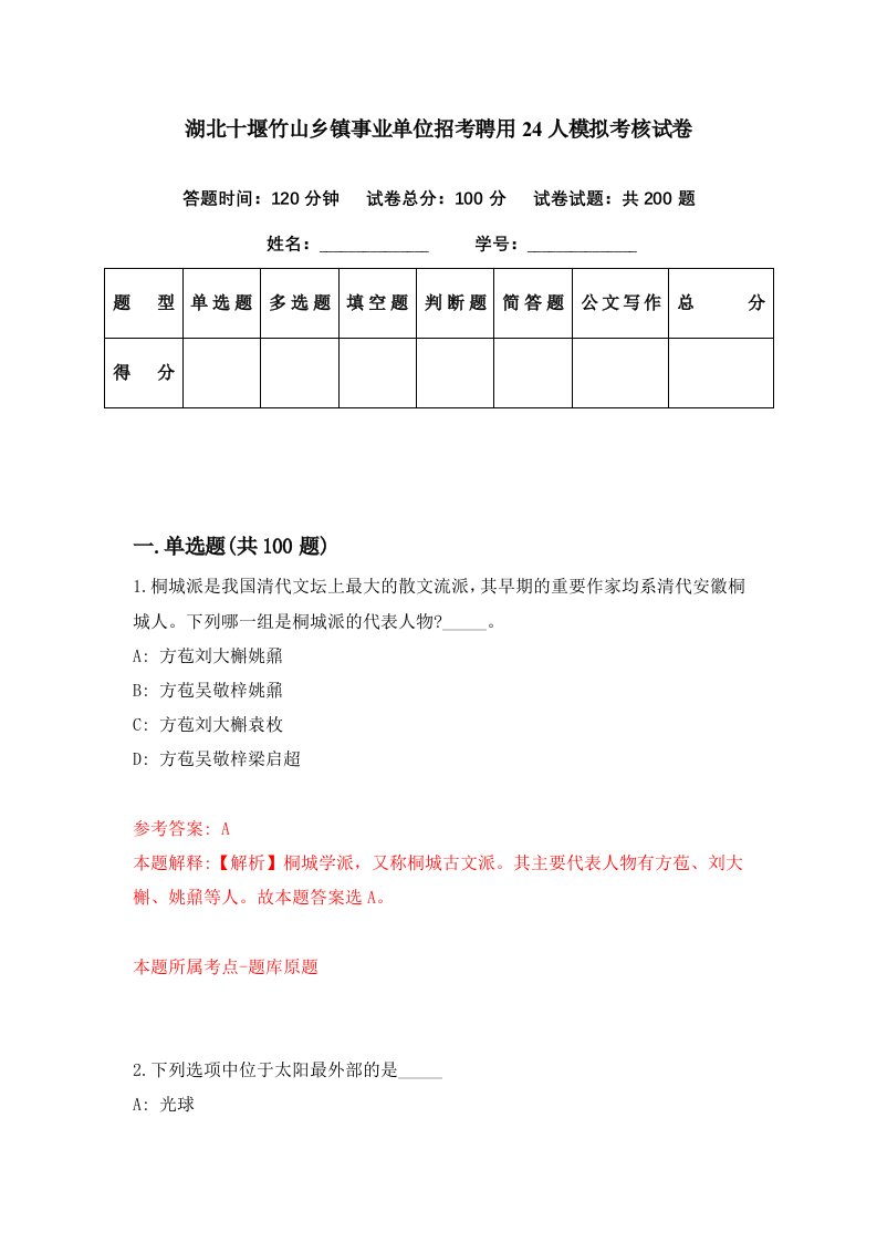 湖北十堰竹山乡镇事业单位招考聘用24人模拟考核试卷4