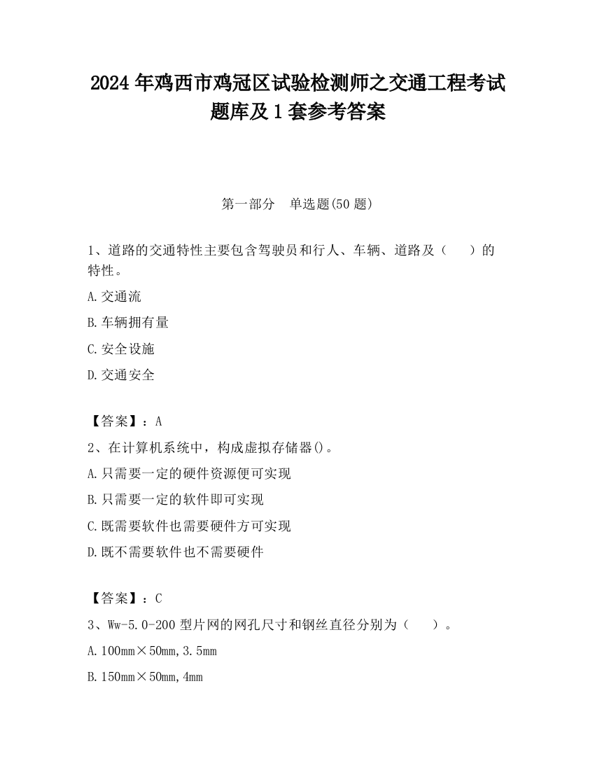 2024年鸡西市鸡冠区试验检测师之交通工程考试题库及1套参考答案